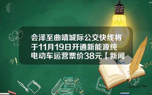 会泽至曲靖城际公交快线将于11月19日开通新能源纯电动车运营票价38元【新闻】
