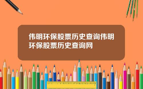 伟明环保股票历史查询伟明环保股票历史查询网