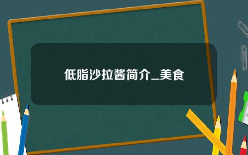 低脂沙拉酱简介_美食