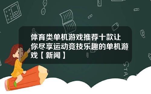 体育类单机游戏推荐十款让你尽享运动竞技乐趣的单机游戏【新闻】
