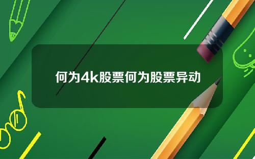 何为4k股票何为股票异动