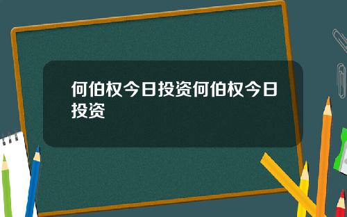 何伯权今日投资何伯权今日投资