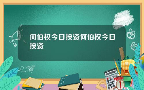 何伯权今日投资何伯权今日投资