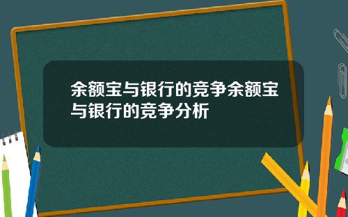 余额宝与银行的竞争余额宝与银行的竞争分析
