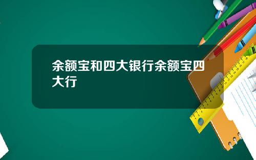 余额宝和四大银行余额宝四大行