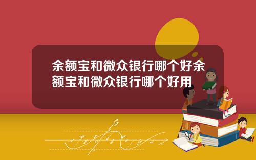 余额宝和微众银行哪个好余额宝和微众银行哪个好用