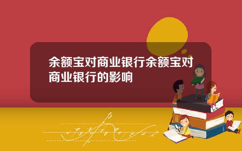 余额宝对商业银行余额宝对商业银行的影响