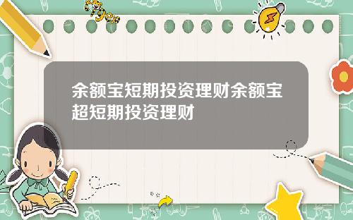 余额宝短期投资理财余额宝超短期投资理财