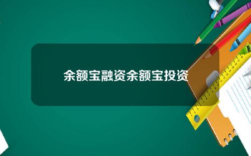 余额宝融资余额宝投资