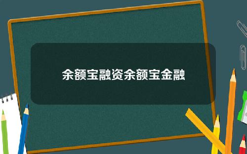 余额宝融资余额宝金融