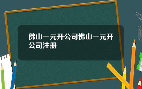 佛山一元开公司佛山一元开公司注册