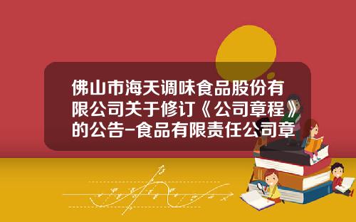 佛山市海天调味食品股份有限公司关于修订《公司章程》的公告-食品有限责任公司章程