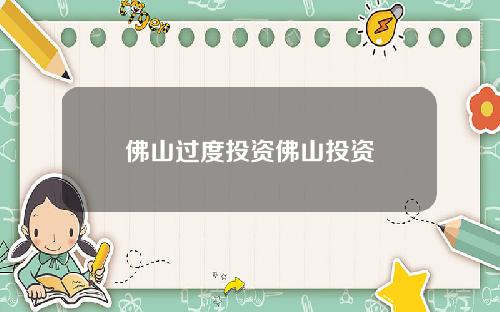 佛山过度投资佛山投资
