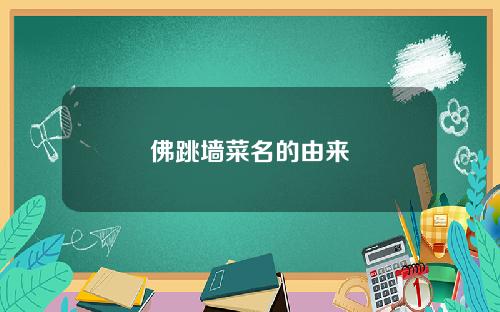 佛跳墙菜名的由来