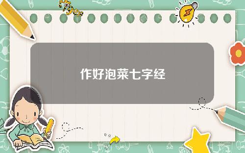 作好泡菜七字经