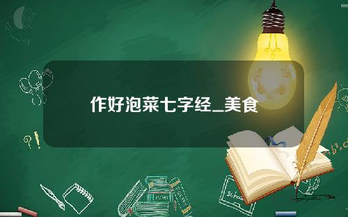 作好泡菜七字经_美食