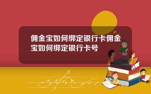 佣金宝如何绑定银行卡佣金宝如何绑定银行卡号