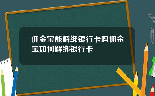 佣金宝能解绑银行卡吗佣金宝如何解绑银行卡