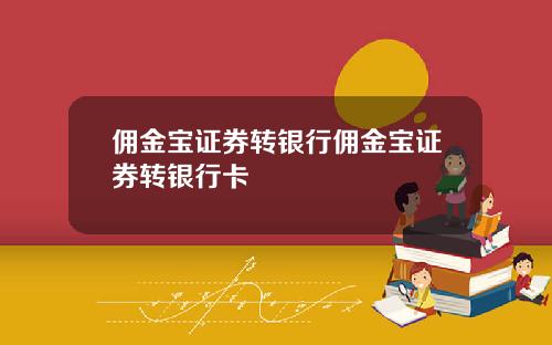 佣金宝证券转银行佣金宝证券转银行卡