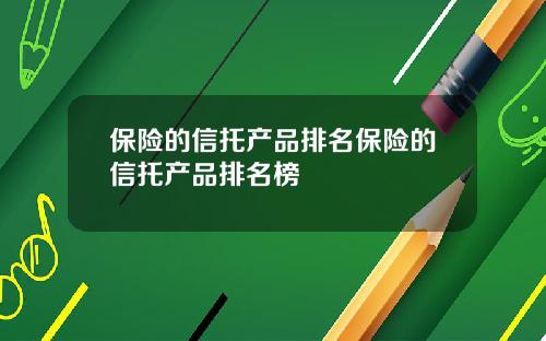 保险的信托产品排名保险的信托产品排名榜