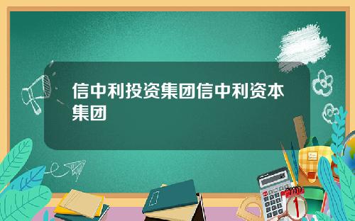 信中利投资集团信中利资本集团