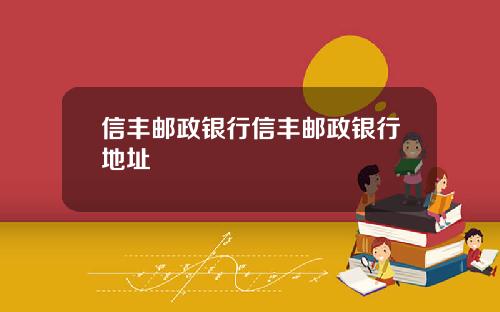 信丰邮政银行信丰邮政银行地址