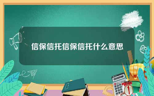 信保信托信保信托什么意思