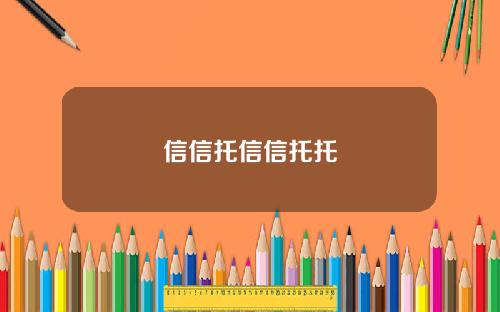 信信托信信托托