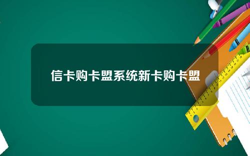 信卡购卡盟系统新卡购卡盟