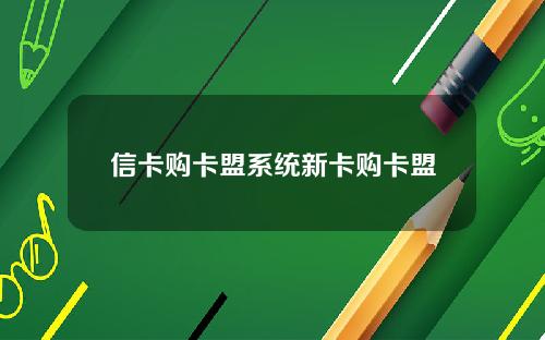 信卡购卡盟系统新卡购卡盟