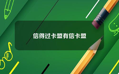 信得过卡盟有信卡盟