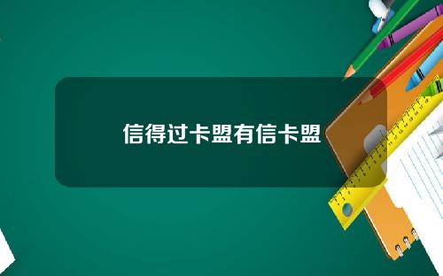 信得过卡盟有信卡盟