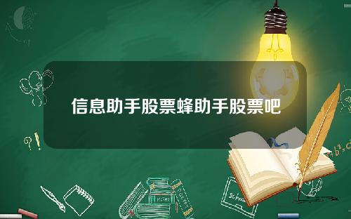 信息助手股票蜂助手股票吧