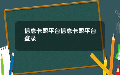 信息卡盟平台信息卡盟平台登录
