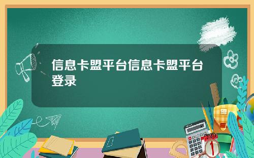 信息卡盟平台信息卡盟平台登录