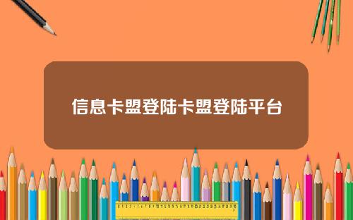 信息卡盟登陆卡盟登陆平台