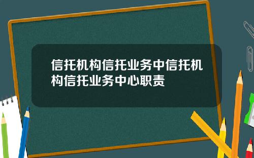 信托机构信托业务中信托机构信托业务中心职责