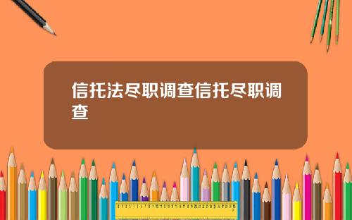 信托法尽职调查信托尽职调查