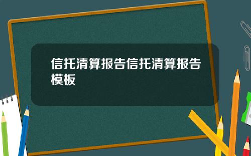 信托清算报告信托清算报告模板