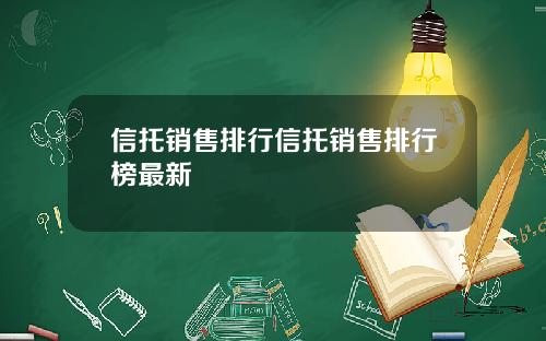 信托销售排行信托销售排行榜最新