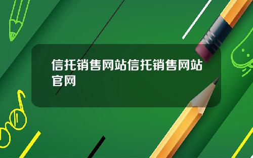 信托销售网站信托销售网站官网