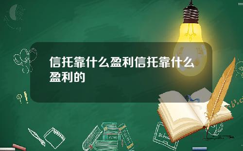 信托靠什么盈利信托靠什么盈利的