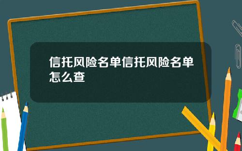 信托风险名单信托风险名单怎么查
