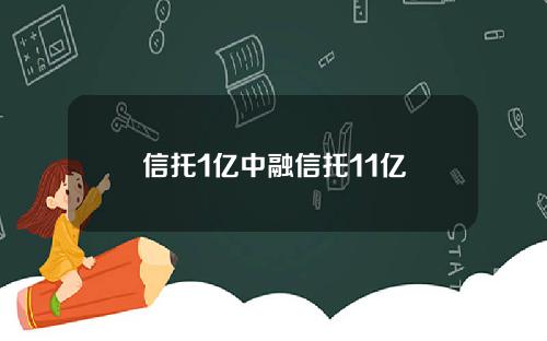 信托1亿中融信托11亿