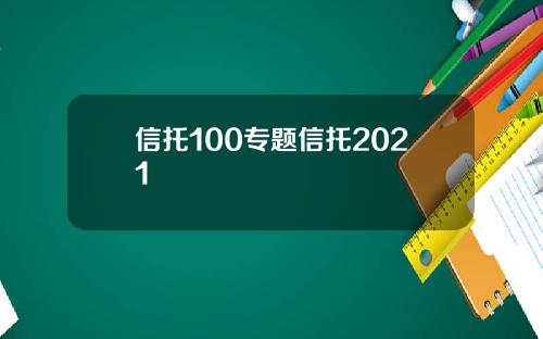 信托100专题信托2021