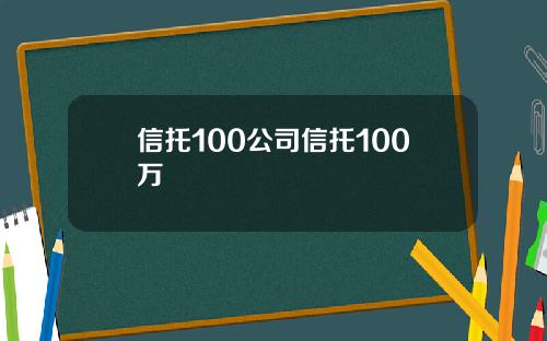 信托100公司信托100万