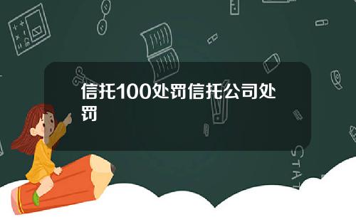 信托100处罚信托公司处罚