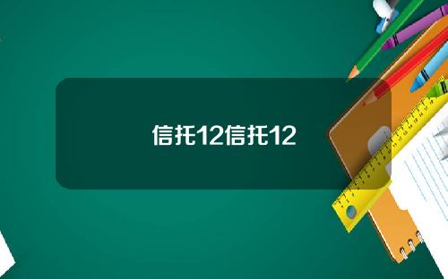 信托12信托12