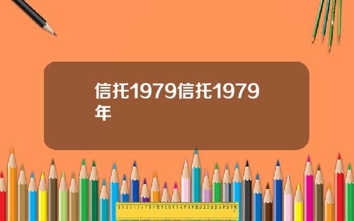 信托1979信托1979年