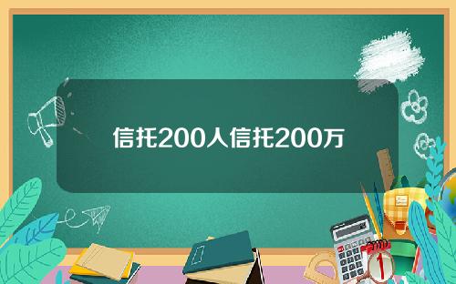 信托200人信托200万